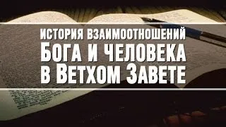 Семинар №4 "История взаимоотношений Бога и человека в Ветхом Завете"