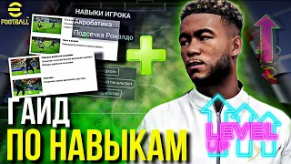 ТОП-5 НАВЫКОВ ДЛЯ КАЖДОЙ ПОЗИЦИИ  ► ЛАЙФХАК ПО ДОБАВЛЕНИЮ НАВЫКОВ [eFootball 2023]