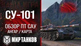SU-101 review of the USSR tank destroyer | equipment su101 perks