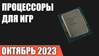 ТОП—7. Лучшие процессоры для игр. Октябрь 2023 года. Рейтинг!