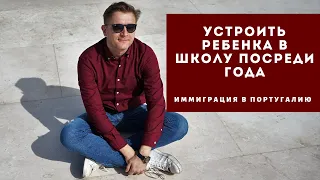 Можно ли устроить ребенка в школу посреди года