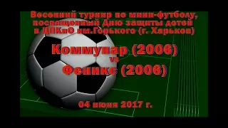 Феникс (2006) vs Коммунар (2006) (04-06-2017)