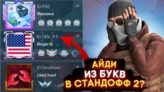 КАК СДЕЛАТЬ АЙДИ ИЗ БУКВ В СТАНДОФФ 2? #standoff2