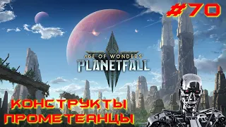 Age of Wonders Planetfall (галактическая империя). Конструкты-прометеанцы. Забыл, как играть. #70.