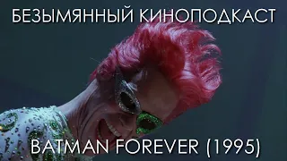 Бэтмен Навсегда (1995) - Безымянный Киноподкаст