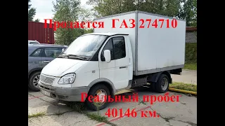 Продажа Газель пробег 40416 км  ГАЗ 274710, промтоварный фургон.