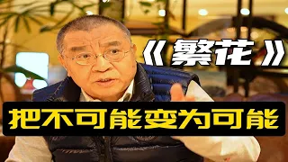 职业编剧看《繁花》| 怎么看？值得学什么？【编剧刘彦武】（直播预告）