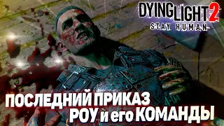 Dying Light 2 Stay Human - Великий подъём на крышу телецентра! Последний приказ Роу и его ребят! #13