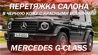 Mercedes-Benz G-класс - перетянули салон в черную кожу с красными вставками и строчками [2022]