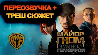 Майор Гром и Чумной Доктор. Треш переозвучка+ реальный сюжет