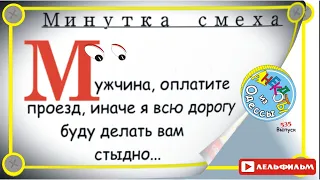 Минутка смеха Отборные одесские анекдоты 535_й выпуск