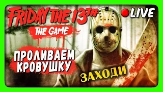 🔴 Friday the 13th: The Game Стрим | Stream  ▶ ПРОЛИВАЕМ КРОВУШКУ!