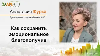 HPY - Состав и Преимущества. Как сохранить эмоциональное благополучие. Анастасия Фурка. APLGO