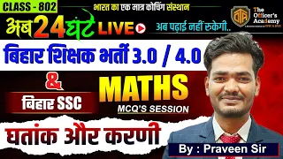 BPSC Teacher Maths Practice Set | घातांक और करणी || Super Fast Trick || RAILWAY, SSC, NTPC,  |