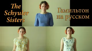 №5 "Сестры Скайлер" - Гамильтон на русском ['The Schuyler Sisters' Hamilton Russian cover]