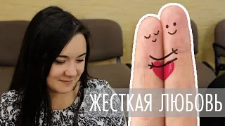 Лекция "Жесткая Любовь"