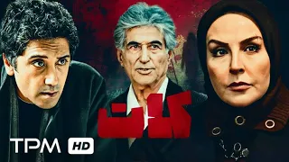 فیلم اکشن و جنایی کات با بازی رامتین خداپناهی -Iranian Action Movie Cut