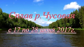 2017г. Средний Урал Сплав р.Чусовая, от ст.Коуровка до г.Чусового.