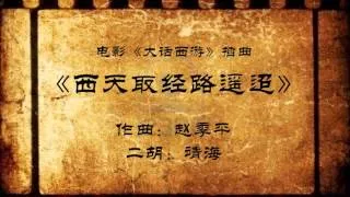 靖海的青涩二胡：电影《大话西游》插曲《西天取经路遥迢》