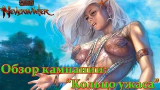 Neverwinter - Обзор кампании "Кольцо ужаса"