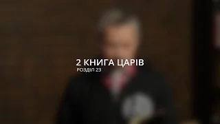 Василь Острий: Будь рішучим лідером / 2 книга Царів 23