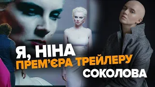 ⚡ ІНТРИГУЄ! Офіційний трейлер стрічки "Я, НІНА" презентувала Яніна Соколова і @5kanal