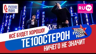 ТЕ100СТЕРОН - Ничего не значит (Концерт Русского радио в Crocus City Hall)