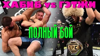 ХАБИБ vs ГЭТЖИ Полный бой в игре UFC 3 | | UFC 3