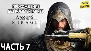 Assassin's Creed: Mirage ☆ Русские Субтитры ☆ [Прохождение Без Комментариев] ☆ Часть 7