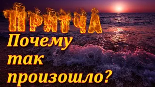 Притча О поиске судьбы. Мудрая и поучительная притча. Пламя мудрости.