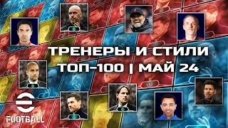 Лучшие тренеры и Стили команды в eFoot 24 | МАЙ