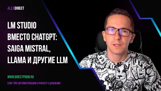 LMstudio как замена ChatGPT: Saiga Mistral, LLama и другие локальные LLM