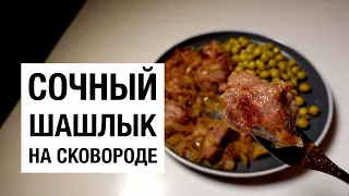 СОЧНЫЙ ШАШЛЫК НА СКОВОРОДЕ! простой и вкусный рецепт