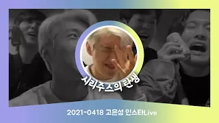 20210418 고은성 인스타Live | 김주택🌟유슬기🌟백인태🌟시리주스의 탄생 | 무챗