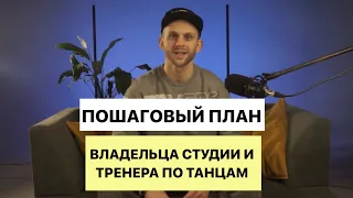 ДЛЯ СТУДИЙ ТАНЦА И ТРЕНЕРОВ. Система роста дохода