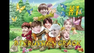 BTS RUSSIAN CRACK #1 | Белоснежка и семь гномов