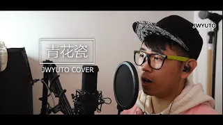 【JWyuto】青花瓷 / 周杰倫 - (天青色等烟雨而我在等你 炊烟袅袅升起隔江千万里)