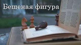 Шахматные термины. Бешеная фигура