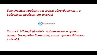 СЕРВИС КОТОРЫЙ УВЕЛИЧИТ ДОХОД МАЙНИНГА В РАЗЫ! [MiningRigRentals -   подключение и проксисервис]