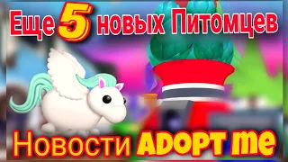 КАКИЕ ПИТОМЦЫ БУДУТ в MYTHIC EGG / Еще 5 Питомцев из Мифических яиц Adopt me roblox