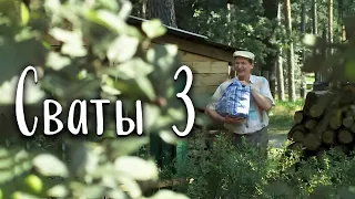 Комедия в Деревне - Забавные и Весёлые "СВАТЫ"