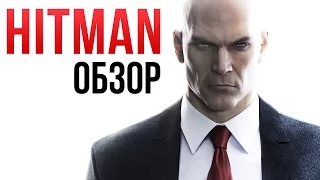 Hitman (2016) - Идеальный симулятор киллера? (Обзор)