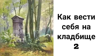 Что Нельзя Делать на Кладбище? Как Вести Себя на Кладбище? Правила Поведения на Кладбище 2.