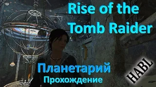 Rise of the Tomb Raider. Планетарий. Прохождение