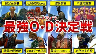 【ラスボスも一撃KO】FF10感動の物語を一瞬で終わらせた最強オーバードライブTOP5