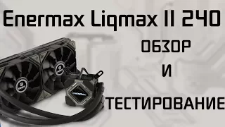 Enermax Liqmax II 240 | Обзор и тестирование