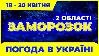 Заморозки у кількох областях! Погода на три дні: з 18 по 20 квітня. Погода на завтра в Україні.