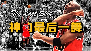 【冷飯說】籃球之神的最後一舞：98年季后賽的Michael Jordan，究竟什麼水平？為何精神力量要比天賦更強！