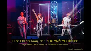 Группа "Кассета" - "Ты мой мальчик" (концерт 07.10.18 в Москве)