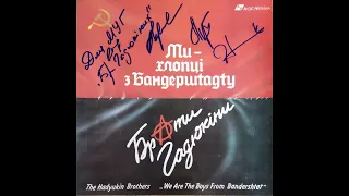 Брати Гадюкіни ''Ми - Хлопці З Бандерштадту'' (LP, 1992, side A) vinyl rip